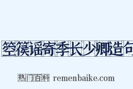 箜篌谣寄季长少卿造句是什么意思的图片